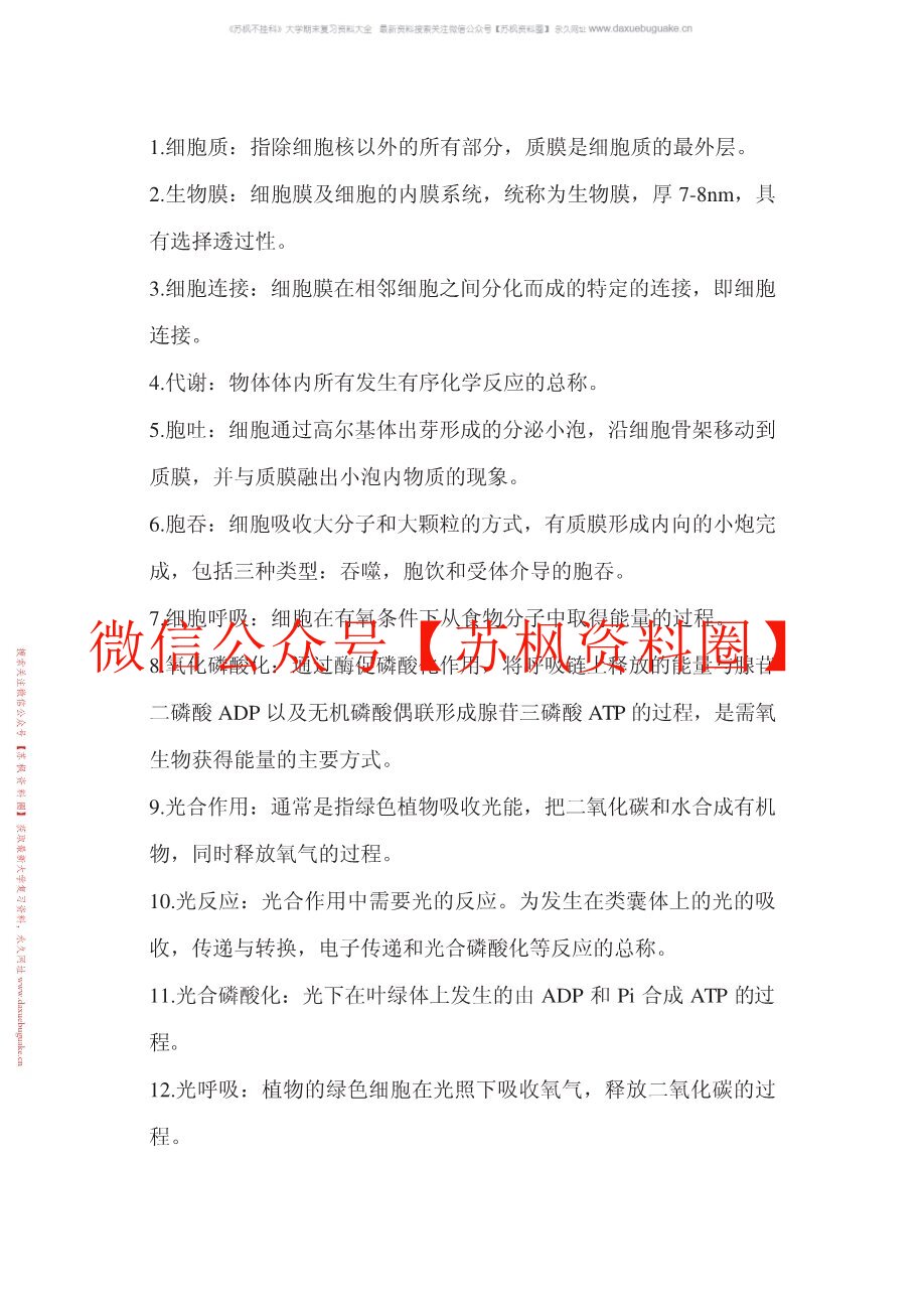 现代生物学基础